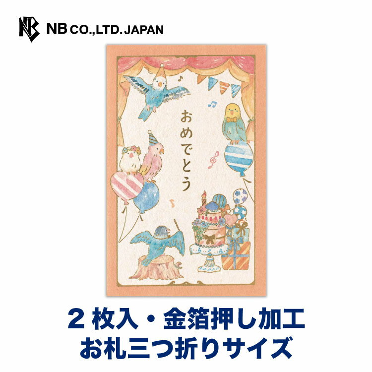 エヌビー社 ぽち袋 えほん 御祝 ことり | ポチ袋 点袋 2枚入 お札三つ折りサイズ 祝儀袋 金箔 ミニ袋 おしゃれ オシャレ カワイイ かわいい 可愛い シンプル お小遣い 上品 プレゼント ギフト 贈り物 お祝い 御祝い お盆 おめでとう インコ 男の子 女の子 オレンジ 小鳥