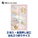 エヌビー社 ぽち袋 えほん 気球 | ポチ袋 点袋 2枚入 お札三つ折りサイズ 祝儀袋 金箔 ミニ袋 おしゃれ 御洒落 オシャレ カワイイ かわいい 可愛い シ...