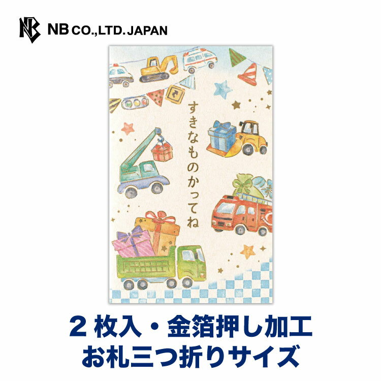 エヌビー社 ぽち袋 えほん はたらく車 | ポチ袋 点袋 2枚入 お札三つ折りサイズ 祝儀袋 金箔 ミニ袋 おしゃれ 御洒落 オシャレ カワイイ かわいい 可愛い シンプル お小遣い 上品 プレゼント ギフト 贈り物 お祝い 御祝い お盆 トラック 消防車 男の子 青