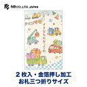 エヌビー社 ぽち袋 えほん はたらく車 | ポチ袋 点袋 2枚入 お札三つ折りサイズ 祝儀袋 金箔 ミニ袋 おしゃれ 御洒落 オシャレ カワイイ かわいい 可愛...