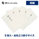 エヌビー社 ぽち袋 御車代 白A | 不祝儀袋 和紙 5枚入 封筒型 葬儀 通夜 法事 僧侶 上品 ポチ袋 点袋 金封 白 ホワイト シンプル 鳥の子紙 お札三つ折りサイズ