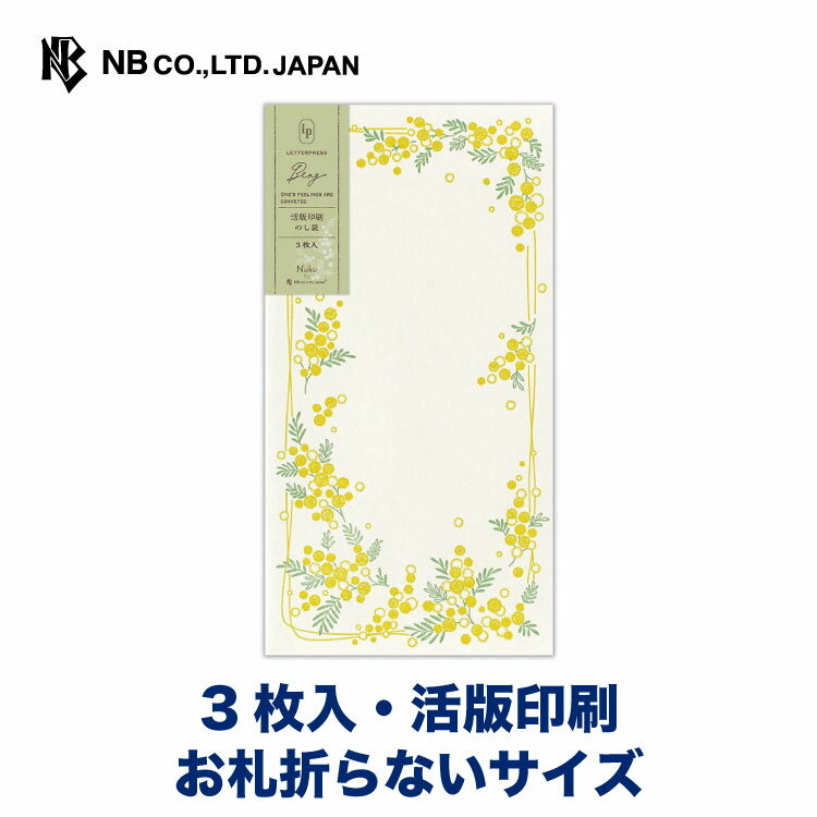 エヌビー社 のし袋 berg ミモザ | 熨斗袋 のし 祝儀袋 3枚入 お札折らないサイズ おしゃれ 御洒落 オシャレ カワイイ かわいい 可愛い シンプル お小遣い 上品 プレゼント ギフト 贈り物 お礼 お祝い 御祝い お盆 ありがとうのサムネイル