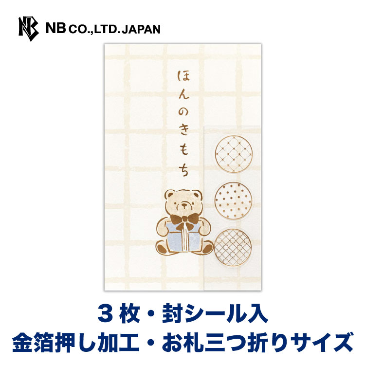 エヌビー社 ぽち袋 カジュアル ほんのきもち テディベア | ポチ袋 点袋 3枚入 お札三つ折りサイズ 祝儀袋 金箔 透明シール ミニ袋 おしゃれ 御洒落 オシャレ カワイイ かわいい 可愛い シンプル お小遣い 上品 プレゼント ギフト 贈り物 お祝い 御祝い お盆 くま ぬいぐるみ