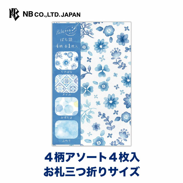 エヌビー社 ぽち袋 パレット スカイブルー | ポチ袋 点袋 4柄アソート4枚入 お札三つ折りサイズ 祝儀袋 ミニ袋 おしゃれ 御洒落 オシャレ カワイイ かわいい 可愛い シンプル お小遣い 上品 プレゼント ギフト 贈り物 お盆 お礼 御礼 おこづかい 青 水色
