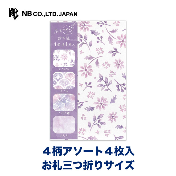 エヌビー社 ぽち袋 パレット ライラック | ポチ袋 点袋 4柄アソート4枚入 お札三つ折りサイズ 祝儀袋 ミニ袋 おしゃれ 御洒落 オシャレ カワイイ かわいい 可愛い シンプル お小遣い 上品 プレゼント ギフト 贈り物 お盆 お礼 御礼 おこづかい 紫