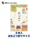 エヌビー社 ぽち袋 ねころび おもちとあずき | ポチ袋 点袋 3枚入 お札三つ折りサイズ 心付け ミニ袋 おしゃれ 御洒落 かわいい 可愛い シンプル お小遣...