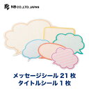 エヌビー社 色紙 フレークシール 吹き出し | 色紙シール 22枚入 おしゃれ かわいい 大勢 寄せ書きデコ 上品 アルバムデコ デコレーション 卒業 引退 結婚 退職 お祝 お礼 シンプル 御洒落 可愛い カワイイ 上品