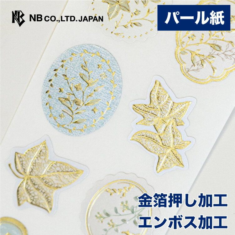 Rakuten - エヌビー社 シール Prierフォイユ | ステッカー sticker 封緘 パール紙 金箔 エンボス加工 つる草 アイビーの葉 キラキラ デコレーション 手紙 封筒 色紙 大人 手帳 ダイアリー デコ おしゃれ 御洒落 オシャレ かわいい 可愛い