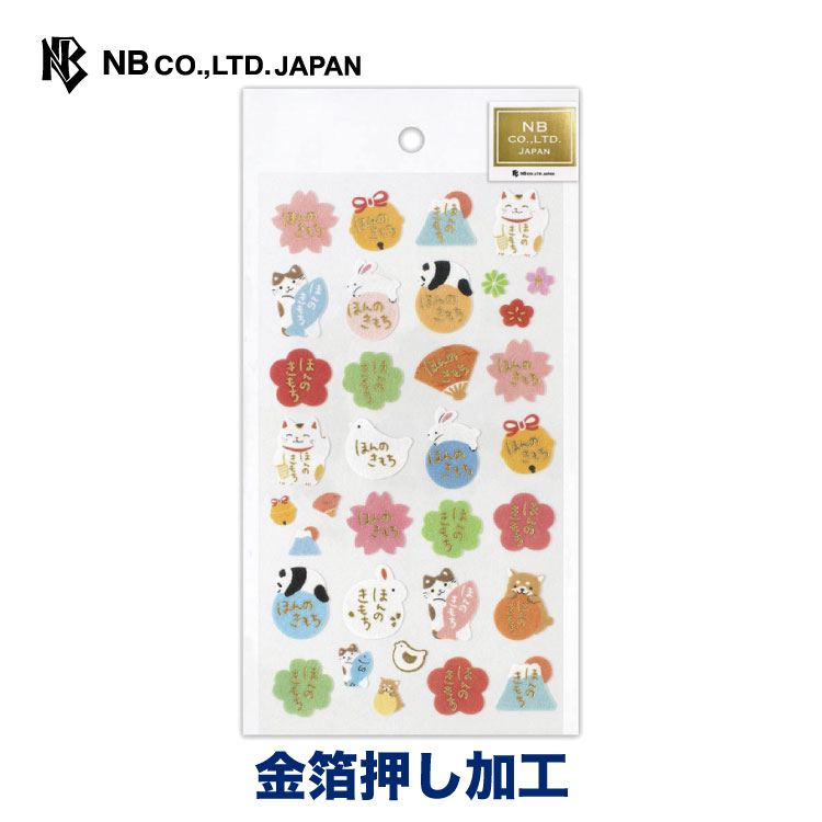 エヌビー社 不織布シール大 ほんのきもち | ステッカー sticker 不織布 金箔 キラキラ デコレーション 手紙 封筒 のし袋 ぽち袋 封緘 大人 手帳 ダイアリー デコ おしゃれ 御洒落 かわいい 可愛い オシャレ カワイイ シンプル 上品 色紙 動物 和風