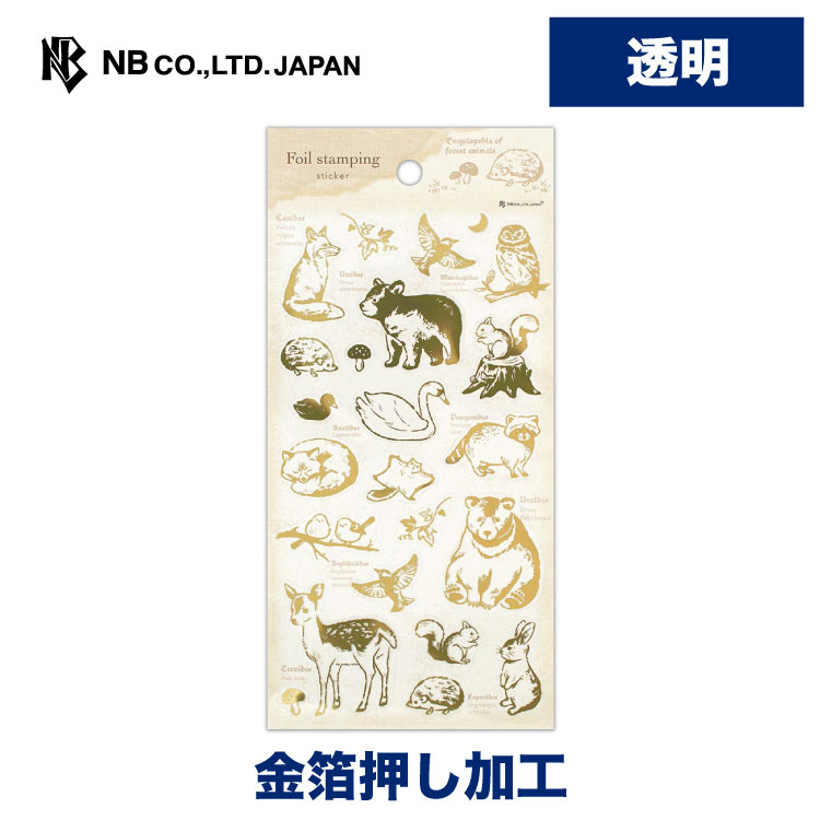 エヌビー社 透明シール大 箔押し 動物図鑑 | ステッカー sticker 金箔 おしゃれ オシャレ かわいい 可愛い カワイイ キツネ クマ オオルリ フクロウ ハリネズミ リス ハクチョウ アライグマ モモンガ シマエナガ シカ ウサギ