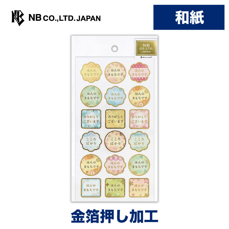 Rakuten - エヌビー社 和風シール大 気持ち | ステッカー sticker 和紙 金箔 デコレーション 手紙 封筒 色紙 封緘 大人 手帳 ダイアリー デコ おしゃれ 御洒落 オシャレ かわいい 可愛い カワイイ シンプル 上品 和風 和柄 メッセージ 御礼 お礼