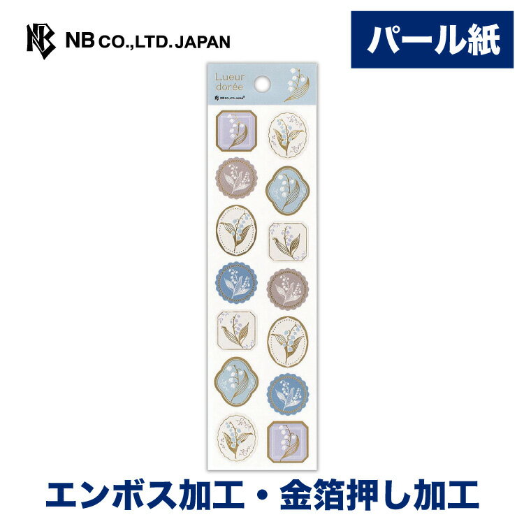エヌビー社 光沢 シール リュールドレ ミュゲ | ステッカー sticker エンボス加工 金箔 パール紙 デコレーション 手紙 封筒 色紙 封緘 大人 手帳 ダイアリー デコ おしゃれ オシャレ かわいい 可愛い カワイイ シンプル 上品 高級 通年 エレガント 鈴蘭 スズラン