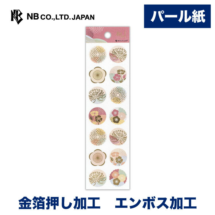 エヌビー社 光沢 シール 真朱 | ステッカー sticker エンボス加工 金箔 パール紙 デコレーション 手紙 封筒 色紙 封緘 大人 手帳 ダイアリー デコ おしゃれ オシャレ かわいい 可愛い カワイイ シンプル 上品 高級 通年 エレガント 花