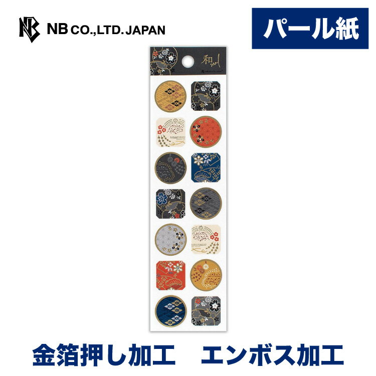 エヌビー社 光沢 シール 爛漫 | ステッカー sticker エンボス加工 金箔 パール紙 デコレーション 手紙 封筒 色紙 封緘 大人 手帳 ダイアリー デコ おしゃれ オシャレ かわいい 可愛い カワイイ シンプル 上品 高級 通年 エレガント