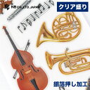 エヌビー社 ビジュシール 吹奏楽部 | ステッカー sticker シール クリア盛り 銀箔 キラキラ デコレーション 手紙 封筒 色紙 封緘 大人 手帳 ダイアリー デコ おしゃれ オシャレ かわいい 可愛い カワイイ キュート シンプル 上品 グランドピアノ シンバル 音楽 音符