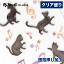 エヌビー社 ビジュシール レガート | ステッカー sticker シール クリア盛り 銀箔 キラキラ デコレーション 手紙 封筒 色紙 封緘 大人 手帳 ダイアリー デコ おしゃれ 御洒落 オシャレ かわいい 可愛い カワイイ キュート シンプル 上品 黒猫 音楽 ねこ ネコ