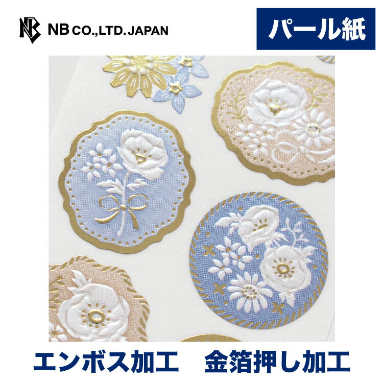 エヌビー社 光沢 シール Prier ブルーロワ | ステッカー sticker エンボス加工 金箔 パール紙 デコレーション 手紙 封筒 色紙 封緘 大人 手帳 ダイアリー デコ おしゃれ オシャレ かわいい 可愛い シンプル 上品 高級 通年 エレガント アネモネ デイジー 青
