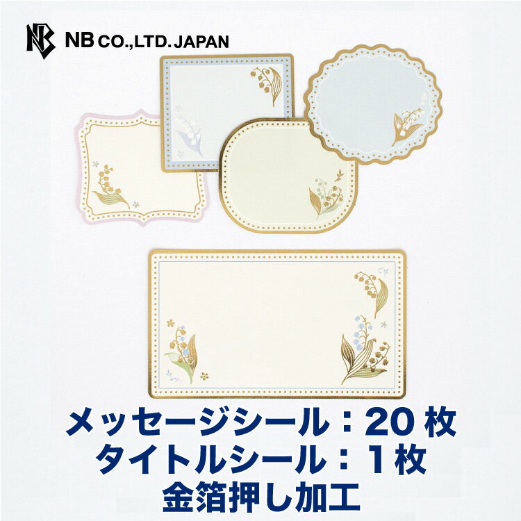 エヌビー社 色紙 フレークシール ミュゲ | メッセージシール20枚 ステッカー sticker 金箔 おしゃれ かわいい 大勢 寄せ書きデコ 上品 感謝 メッセージ お祝い 御祝い お礼 卒業 卒業式 送別会 退職 結婚祝い 花 フラワー アルバムデコ ブルー 青 鈴蘭 スズラン