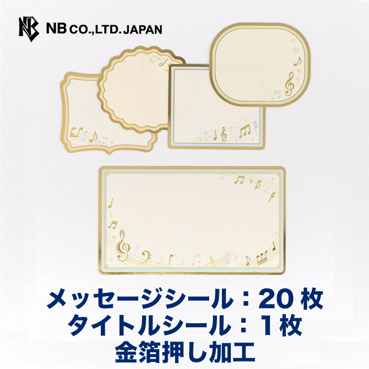 エヌビー社 色紙 フレークシール メロディー | メッセージシール20枚 ステッカー sticker 金箔 おしゃれ かわいい 大勢 寄せ書きデコ 上品 感謝 メッセージ お祝い 御祝い お礼 卒業 卒業式 送別会 退職 結婚祝い 音楽 発表会 アルバムデコ
