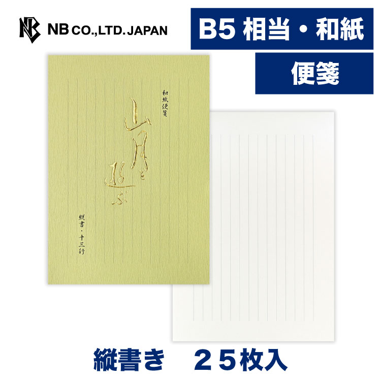 Rakuten - エヌビー社　和紙便箋　山月を遊ぶA | 25枚入 b5 相当 縦書き 便箋 和風 定番 レター 手紙 お礼状 ラブレター 結婚式 記念日 友達 おしゃれ 御洒落 かわいい 可愛い シンプル 上品 大人 高級 メッセージ 通年 ビジネス 母の日 父の日