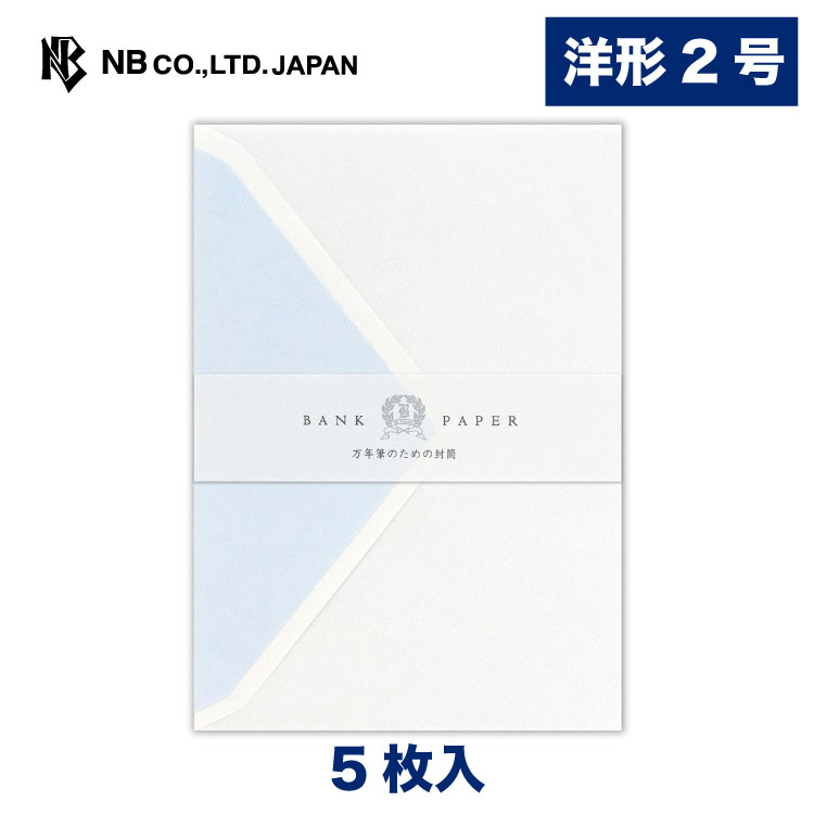 エヌビー社 万年筆用 封筒 グレー A | 洋形2号封筒 5枚 バンクペーパー 横書き 定型サイズ 洋形2号 洋2 レター 手紙 メッセージ お礼 慶事 結婚式 祝い おしゃれ 御洒落 かわいい 可愛い シンプル 上品 大人 高級 ビジネス 通年 友人 ビジネス 先生 上司 結婚 退職 nb1949-10004175 エヌビー社ONLINE SHOP 楽天市場店 パッケージ画像