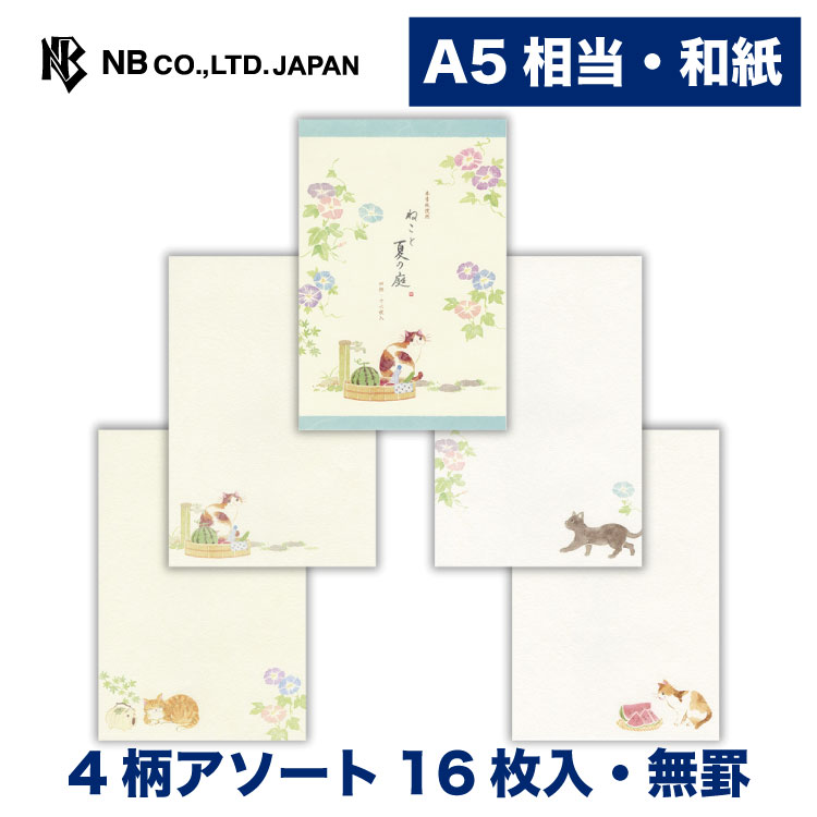 エヌビー社 便箋 ねころび 猫 と 夏 の庭 | 4柄アソート 16枚入 a5 相当 罫線無し 和紙 奉書紙 手紙 メッセージ お礼 御礼 ご挨拶 お便り ご連絡 友人 夏 サマー おしゃれ 可愛い かわいい 上品 猫 ねこ ネコ 和風 スイカ 朝顔