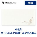 エヌビー社 封筒 エーレ クワイエット | 4枚 和紙 奉書紙 パールシルク印刷 エンボス加工 郵便番号枠なし レター 手紙 お礼状 ラブレター 結婚式 記念日 友達 おしゃれ 御洒落 かわいい 可愛い シンプル 上品 大人 メッセージ 通年 定番 音符 音楽