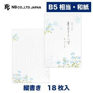 エヌビー社 便箋 初夏二集 青空をうつす | 和紙 18枚入 縦書き 鳥の子紙 b5 相当 和風 レター 手紙 お礼状 ラブレター 結婚式 記念日 友達 おしゃれ 御洒落 かわいい 可愛い シンプル 上品 大人 高級 メッセージ 転勤 退職 転居 ビジネス 夏 ネモフィラ 水彩