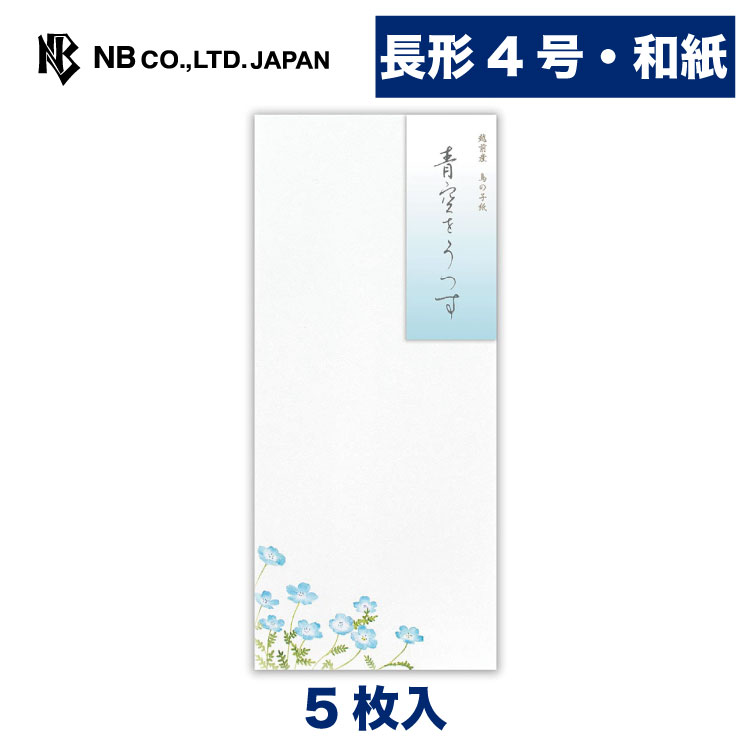 エヌビー社 封筒 初夏二集 青空をうつす | 5枚入 長形4号封筒 長形4号 長4 縦書き 和紙 鳥の子紙 和風 レター 手紙 お礼状 ラブレター 結婚式 記念日 友達 おしゃれ 御洒落 かわいい 可愛い シンプル 上品 大人 高級 転勤 退職 転居 ビジネス 夏 ネモフィラ 水彩
