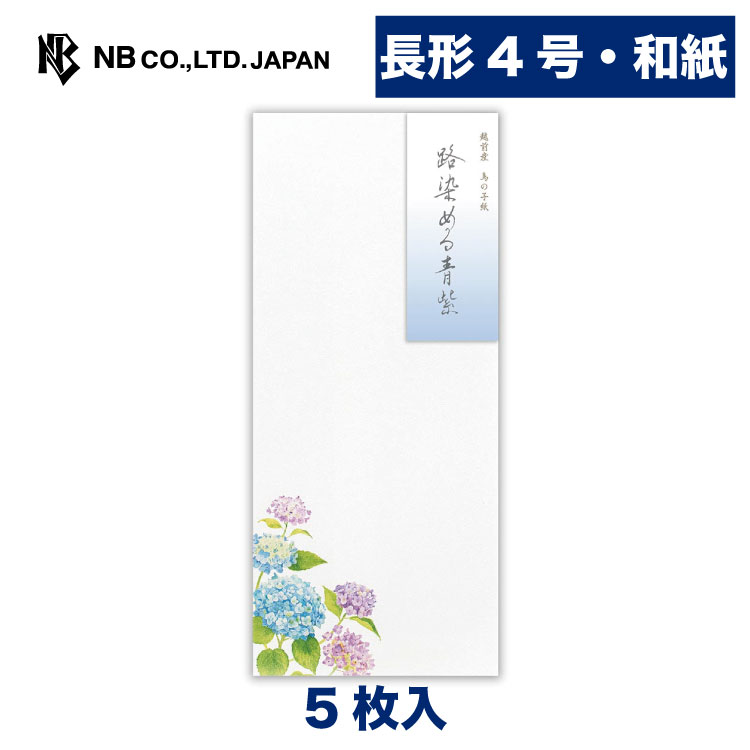 エヌビー社 封筒 初夏二集 路染める青紫 | 5枚入 長形4号封筒 長形4号 長4 縦書き 和紙 鳥の子紙 和風 レター 手紙 お礼状 ラブレター 結婚式 記念日 友達 おしゃれ 御洒落 かわいい 可愛い シンプル 上品 大人 高級 メッセージ 転勤 退職 転居 夏 紫陽花 水彩