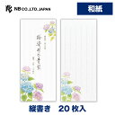 エヌビー社 一筆箋 初夏二集 路染める青紫 | 20枚入 縦書き 和紙 鳥の子紙 和風 おしゃれ 御洒落 かわいい 可愛い シンプル 上品 手紙 レター あいさ...