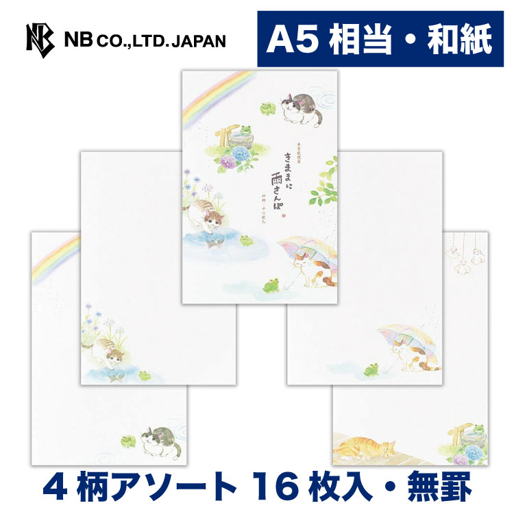 エヌビー社 便箋 ねころび 雨さんぽA | 4柄アソート 16枚入 a5相当 罫なし 罫台紙入り 奉書紙 和紙 レ..