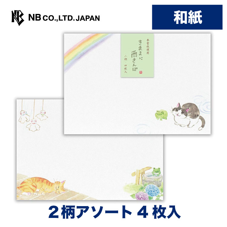 エヌビー社 封筒 ねころび 雨さんぽA | 2柄アソート 4枚入 和紙 奉書紙 横書き 郵便番号枠なし レター ..