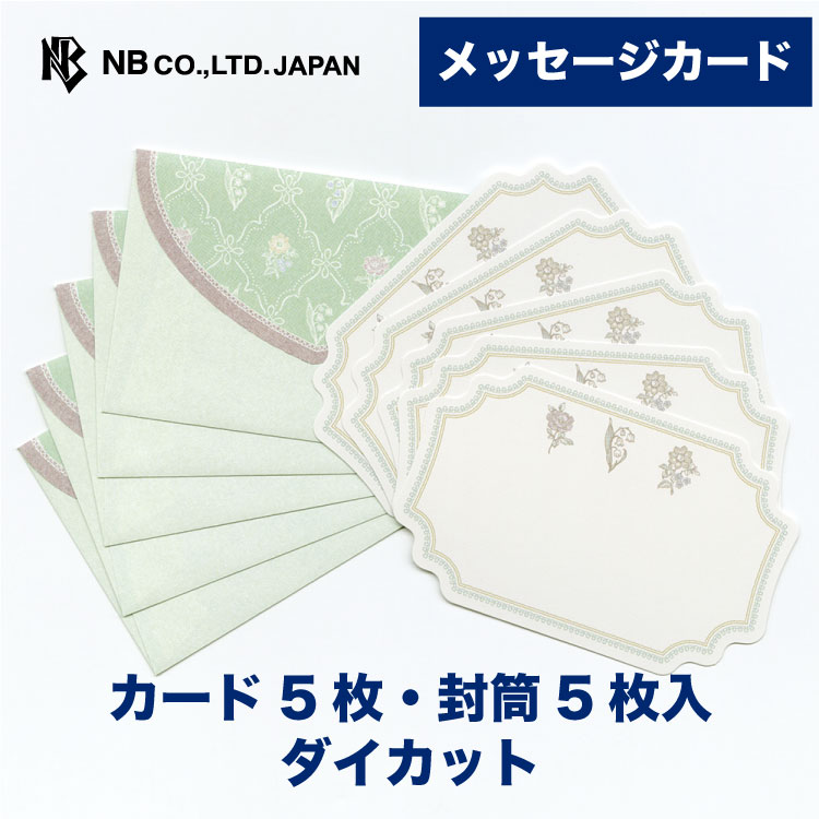 エヌビー社 メッセージカード Prier ジョリ | 一言カード カード5枚 封筒5枚入 ダイカット ※郵送できません おしゃれ オシャレ かわいい 可愛い シ...