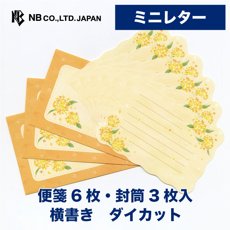 エヌビー社 ミニレター 秋色 金木犀 | ミニレターセット 横書き 便箋6枚 封筒3枚 洋形3号封筒 定形内 ダイカット ミニ 小さい レターセット レター 手紙 大人 おしゃれ 御洒落 かわいい 可愛い 人気 シンプル 上品 友達 贈り物 お礼 お祝い 御祝い 先生