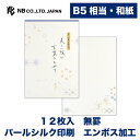 エヌビー社 BM B5 便箋 美しい紋A | 和紙 12枚入 罫線なし b5 相当 エンボス加工 奉書紙 パールシルク レター 手紙 お礼状 ラブレター 結婚式...