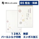 エヌビー社 BM B5 便箋 はんなり紋A | 和紙 12枚入 罫線なし b5 相当 エンボス加工 奉書紙 パールシルク レター 手紙 お礼状 ラブレター 結婚...
