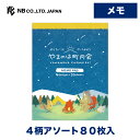 エヌビー社 メモ やまのは町内会 キャンプ | 4柄アソート80枚入 memo メモ帳 雑貨 ビジネス 仕事 おしゃれ 御洒落 オシャレ カワイイ かわいい 可...