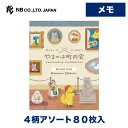エヌビー社 メモ やまのは町内会 美術館めぐり | 4柄アソート80枚入 memo メモ帳 雑貨 ビジネス 仕事 おしゃれ 御洒落 オシャレ カワイイ かわいい...