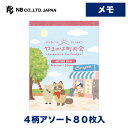 エヌビー社 メモ やまのは町内会 食べ歩き | 4柄アソート80枚入 memo メモ帳 雑貨 ビジネス 仕事 おしゃれ 御洒落 オシャレ カワイイ かわいい 可...