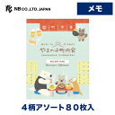 エヌビー社 メモ やまのは町内会 町中華 | 4柄アソート80枚入 memo メモ帳 雑貨 ビジネス 仕事 おしゃれ 御洒落 オシャレ カワイイ かわいい 可愛...