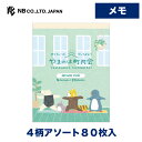エヌビー社 メモ やまのは町内会 ヨガ | 4柄アソート80枚入 memo メモ帳 雑貨 ビジネス 仕事 おしゃれ 御洒落 オシャレ カワイイ かわいい 可愛い...