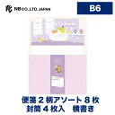 エヌビー社 レター やまのは町内会 美容 | レターセット 便箋2柄アソート8枚・封筒4枚入 B6 b6 横書き 通年 おしゃれ かわいい 可愛い シンプル 上...