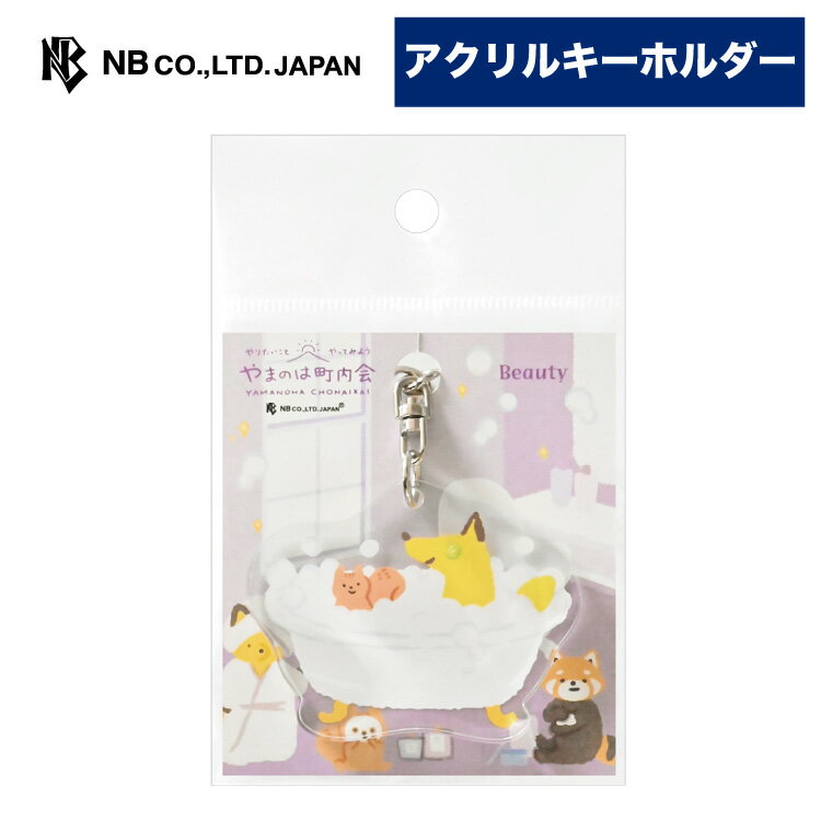 エヌビー社 アクリルキーホルダー やまのは町内会 美容 | 雑貨 イラスト 色付き フルカラー おしゃれ ..