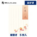 はがき 秋五集 紅葉の筵