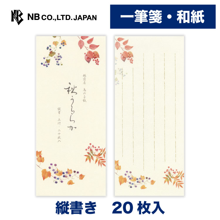 Rakuten - エヌビー社 一筆箋 秋五集 秋うららか2A | 20枚入 縦書き 和紙 鳥の子紙 レター 手紙 お礼状 ラブレター 結婚式 記念日 友達 おしゃれ 御洒落 かわいい 可愛い シンプル 上品 大人 メッセージ ビジネス 先生 お得意先 お客様 和風 秋 オータム