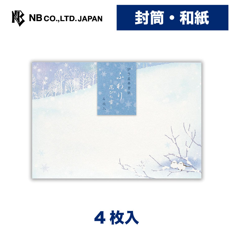 樂天商城 - エヌビー社 封筒 ふわり 花びら雪 A | 4枚入 横書き 和紙 レター 手紙 お礼状 ラブレター 結婚式 記念日 友達 おしゃれ 御洒落 かわいい 可愛い シンプル 上品 大人 高級 メッセージ 冬 ウインター 雪