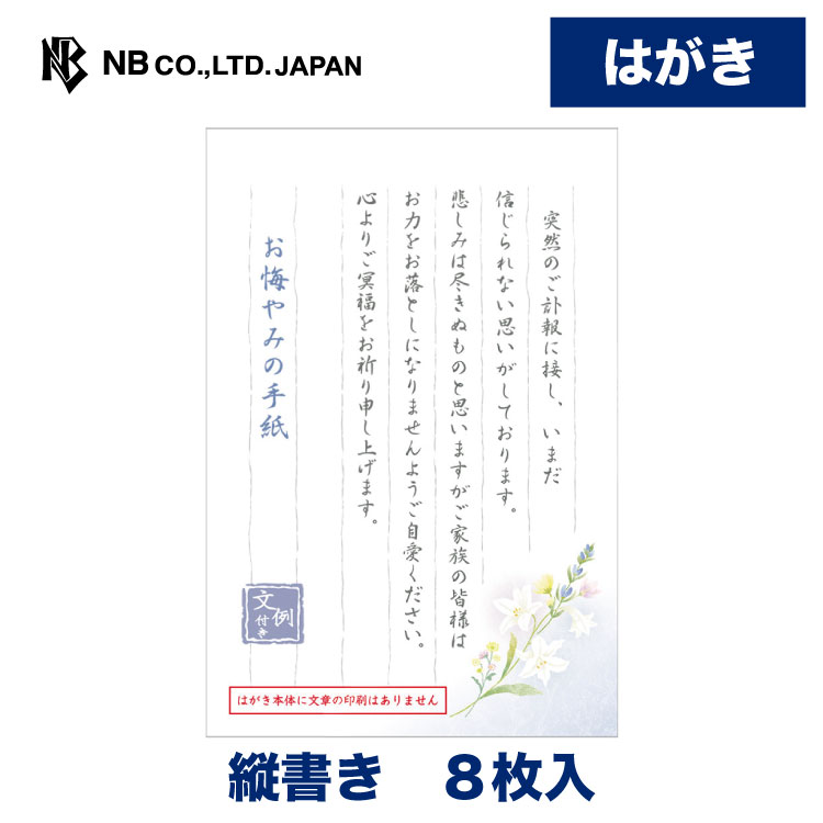 エヌビー社 はがき 伝えるきもち お悔やみ | 葉書 ハガキ 8枚入 郵便枠入 縦書き上品 大人 和風 上品 百合 花 香典返し 会葬 弔問 供花 お供物 弔電 お礼状 法要 偲ぶ会 案内状 弔意 文房具 文具 事務用品 ビジネス