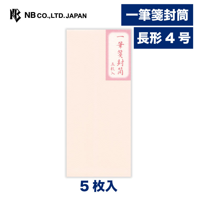 樂天商城 - エヌビー社 一筆箋封筒 薄桃 A | ピンク 5枚入 長形4号封筒 無地 長形4号 長4 郵便番号枠なし 一筆箋が折らずに入るサイズ 定形サイズ レター 手紙 メッセージ お礼 慶事 結婚式 祝い おしゃれ 御洒落 かわいい 可愛い シンプル 上品 大人 高級 ビジネス 通年