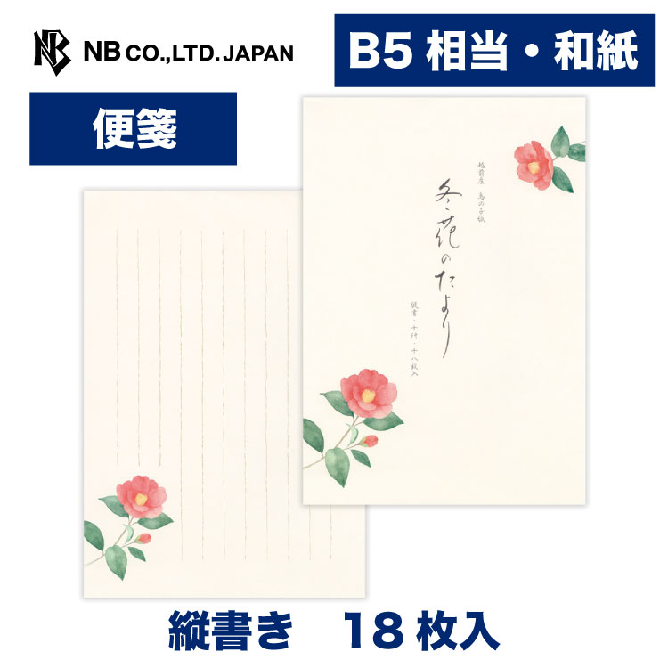 エヌビー社 便箋 冬五集 冬花のたより | 18枚入 B5相当 b5 相当 縦書き 和紙 鳥の子紙 レター 手紙 お礼状 ラブレター 結婚式 記念日 友達 おしゃれ 御洒落 かわいい 可愛い シンプル 上品 大人 高級 メッセージ 冬 ウインター 和風 winter 赤椿